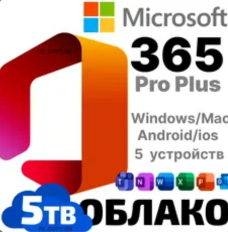 Изображение: Аккаунт Microsoft OFFICE 365 Pro Plus (5 ЛЮБЫХ УСТРОЙСТВ) 5ТБ. №23
