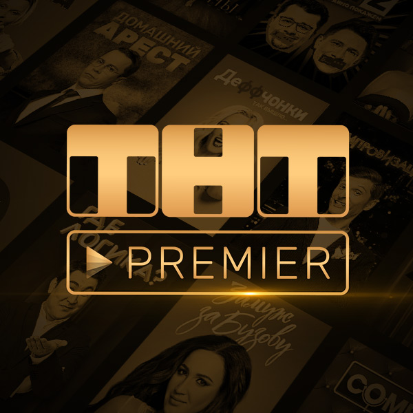 Изображение: PREMIER.ONE ✅ ТНТ ПРЕМЬЕР подписка на 55 дней + скидка 55% продление. Смотрите сериалы, фильмы и шоу почти бесплатно.